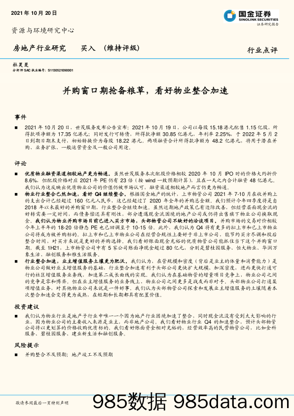 房地产行业研究：并购窗口期抢备粮草，看好物业整合加速_国金证券