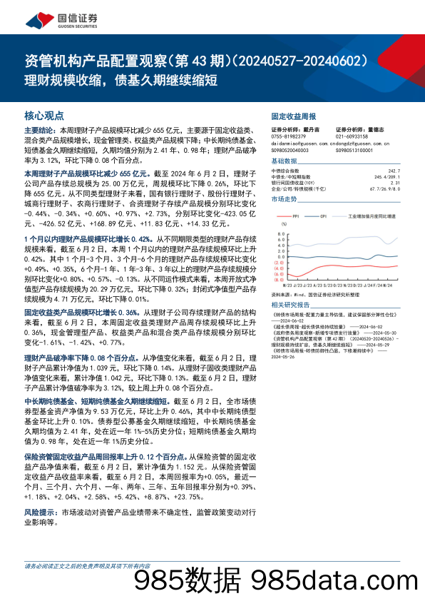 资管机构产品配置观察(第43期)：理财规模收缩，债基久期继续缩短-240605-国信证券