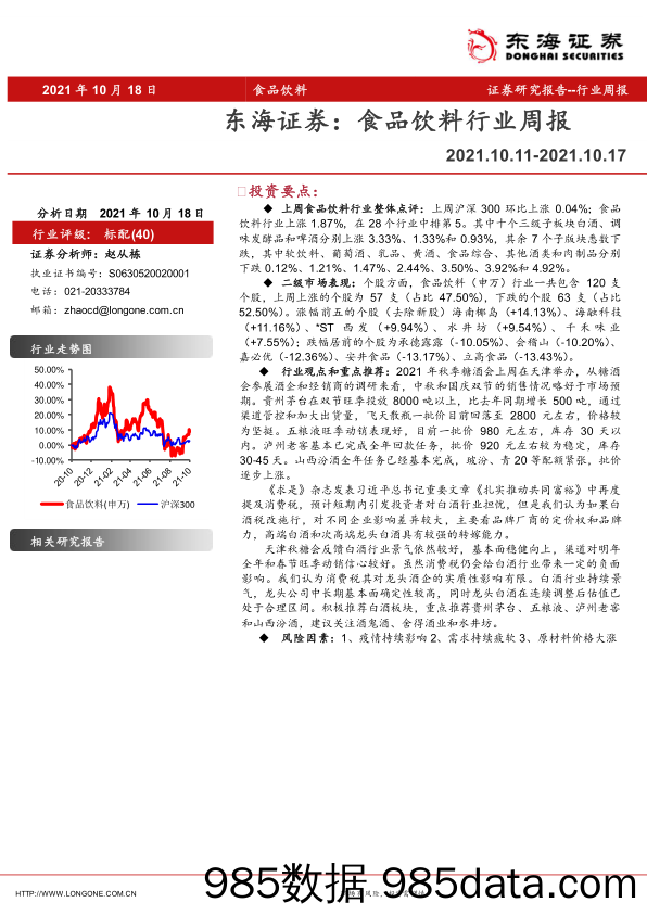 食品饮料行业周报_东海证券