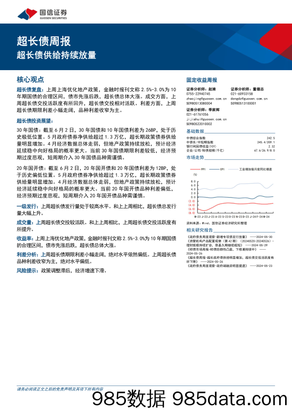 超长债：超长债供给持续放量-240602-国信证券