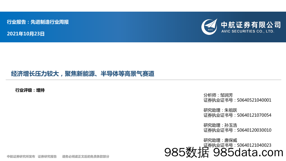 先进制造行业周报：经济增长压力较大，聚焦新能源、半导体等高景气赛道_中航证券