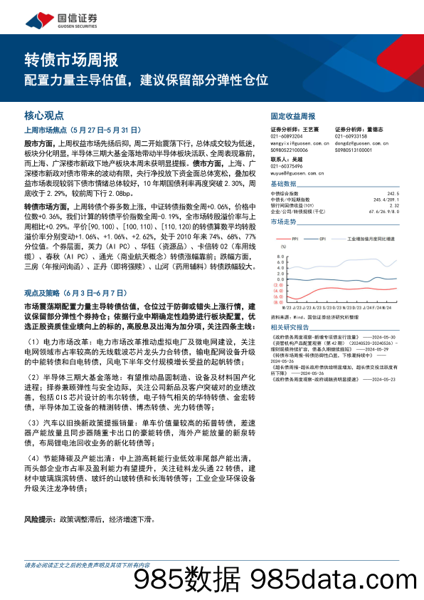 转债市场：配置力量主导估值，建议保留部分弹性仓位-240602-国信证券