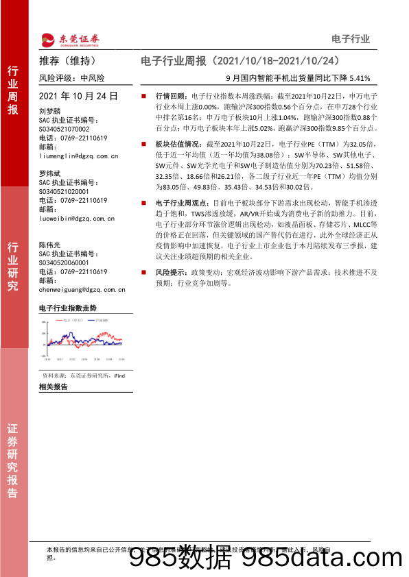 电子行业周报：9月国内智能手机出货量同比下降5.41%_东莞证券