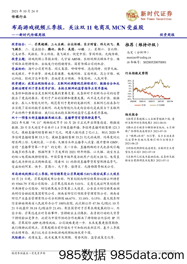 新时代传媒周报：布局游戏视频三季报，关注双11电商及MCN受益股_新时代证券