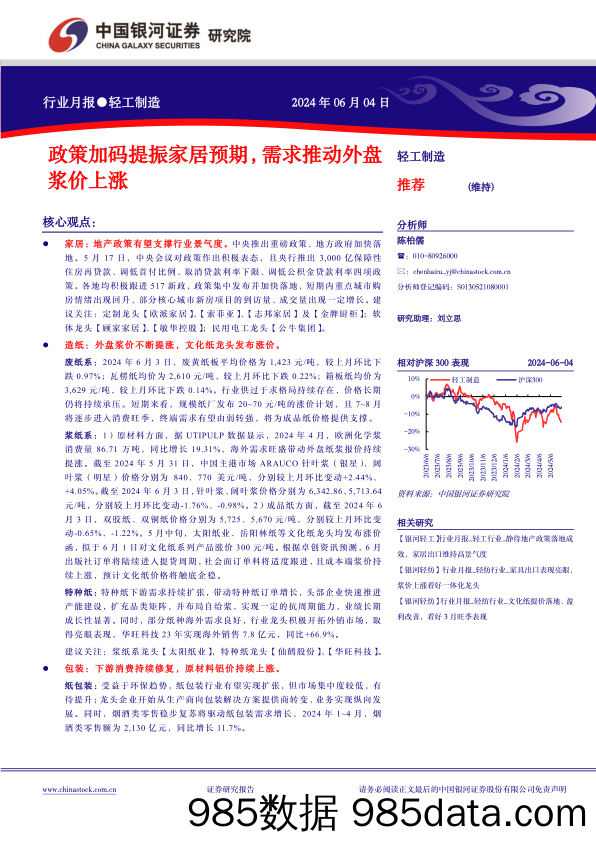 轻工制造行业月报：政策加码提振家居预期，需求推动外盘浆价上涨-240604-银河证券