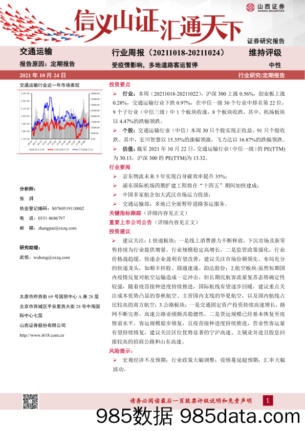 交通运输行业周报：受疫情影响，多地道路客运暂停_山西证券