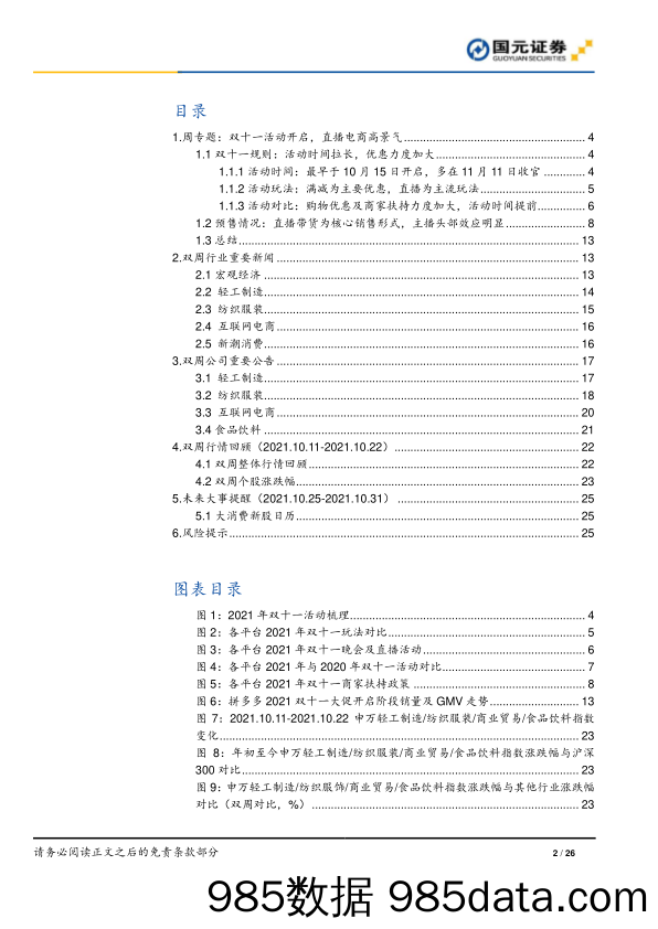 大消费行业双周报：双十一活动开启，直播电商高景气_国元证券插图1