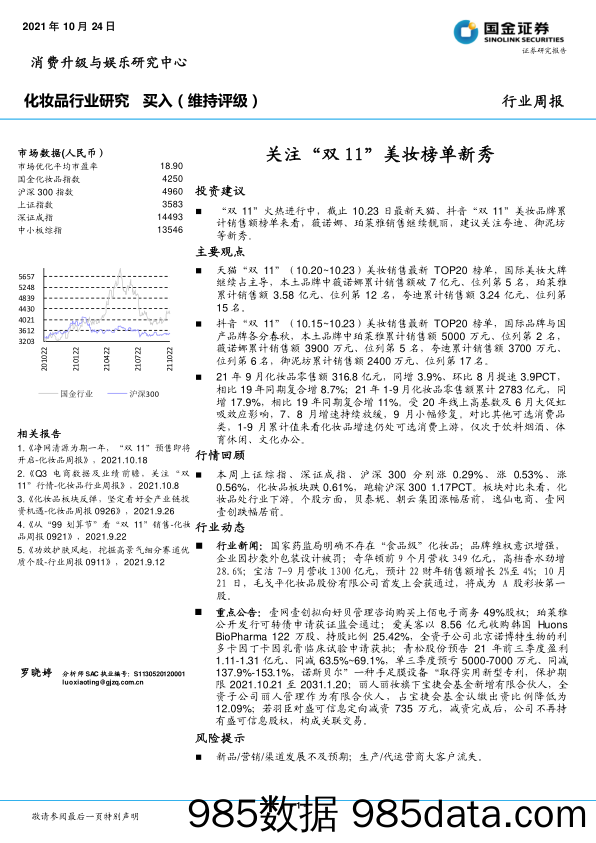 化妆品行业周报：关注“双11”美妆榜单新秀_国金证券