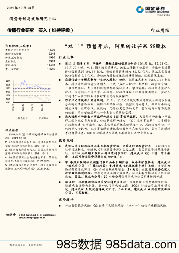 传播行业研究：“双11”预售开启，阿里转让芒果5%股权_国金证券