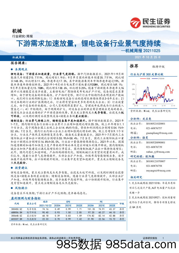 机械周报：下游需求加速放量，锂电设备行业景气度持续_民生证券