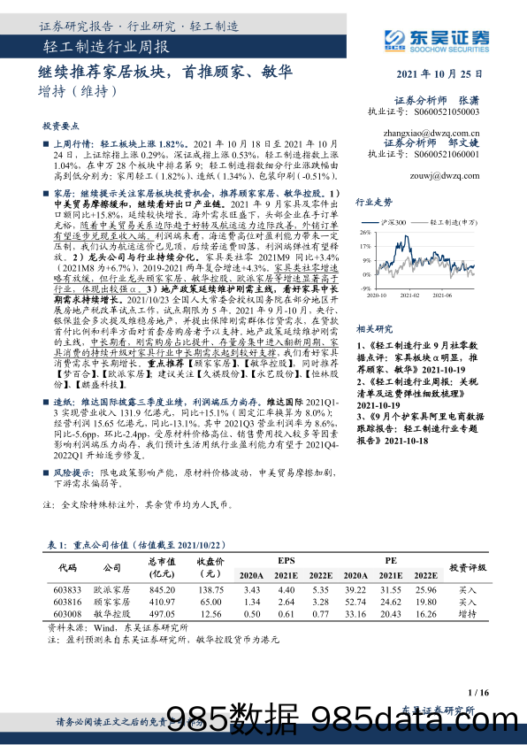 轻工制造行业周报：继续推荐家居板块，首推顾家、敏华_东吴证券