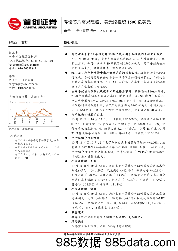 电子行业简评报告：存储芯片需求旺盛，美光拟投资1500亿美元_首创证券