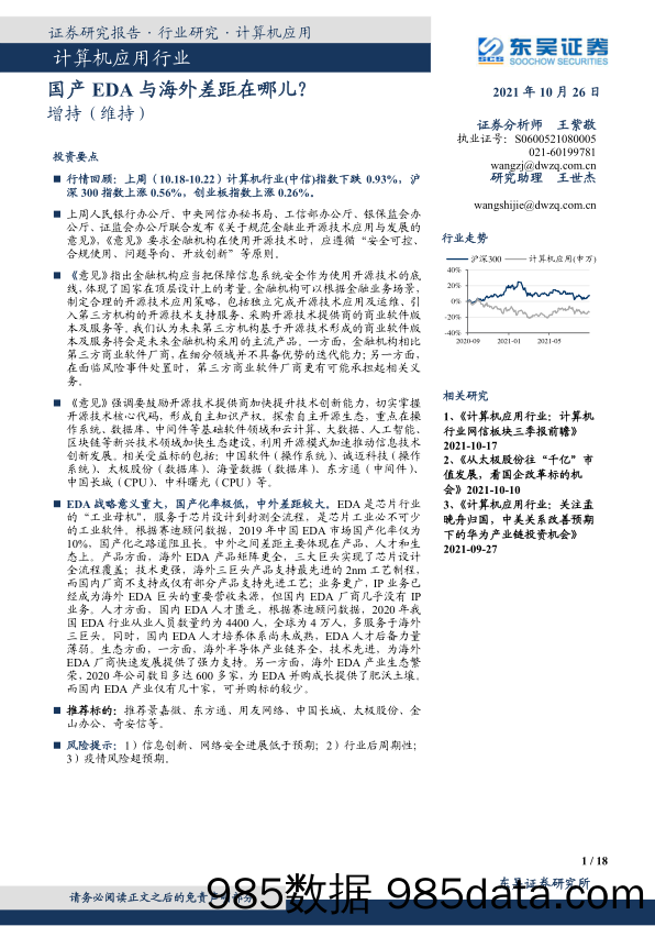 计算机应用行业：国产EDA与海外差距在哪儿？_东吴证券