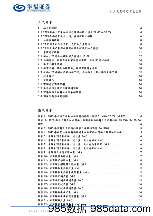 稀土产业链月度追踪：12月稀土矿进口继续增加，展望24年阶段性过剩压力仍存-20240130-华福证券插图1