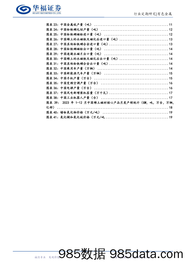 稀土产业链月度追踪：12月稀土矿进口继续增加，展望24年阶段性过剩压力仍存-20240130-华福证券插图2