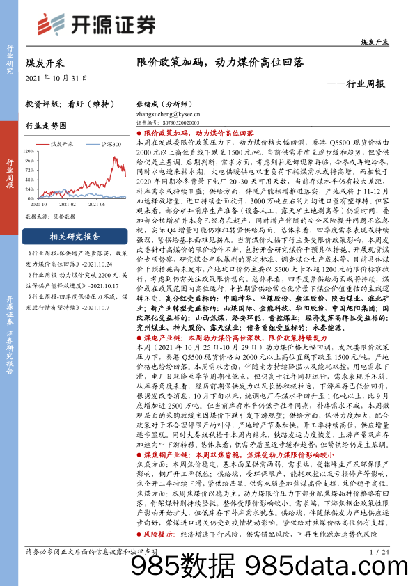 煤炭开采行业周报：限价政策加码，动力煤价高位回落_开源证券