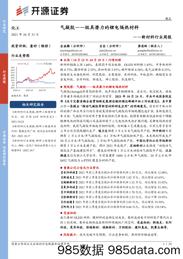 新材料行业周报：气凝胶——极具潜力的锂电隔热材料_开源证券