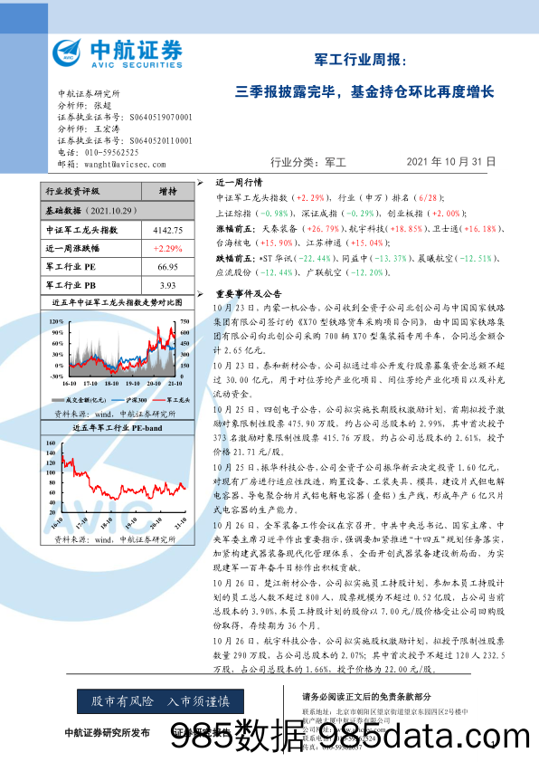 军工行业周报：三季报披露完毕，基金持仓环比再度增长_中航证券