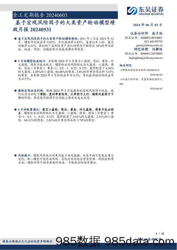 金工定期报告：基于宏观风险因子的大类资产轮动模型绩效月报-240603-东吴证券