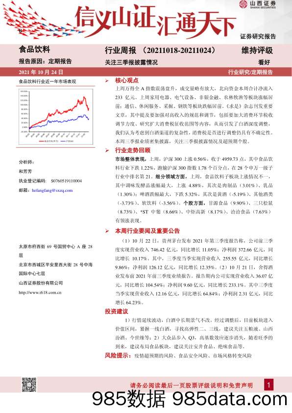 食品饮料行业周报：关注三季报披露情况_山西证券