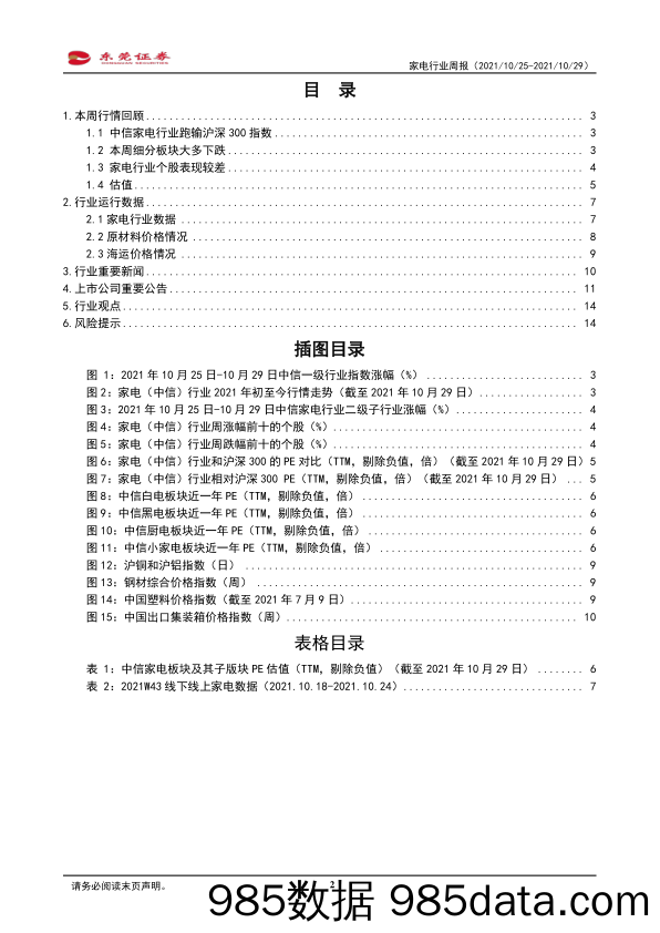 家电行业周报：双11在即，短期拉动行业需求_东莞证券插图1