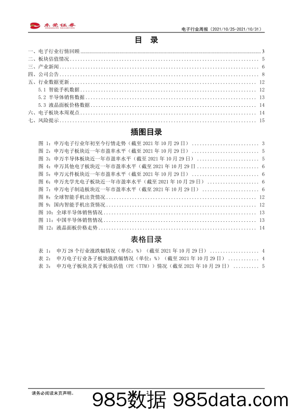 电子行业周报：21Q3全球智能手机出货量同比下降6.33%_东莞证券插图1