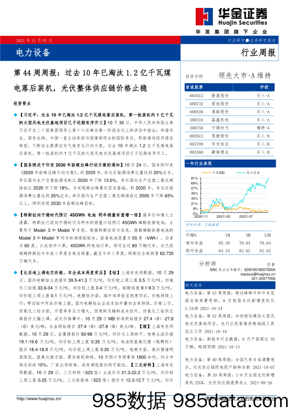 电力设备第44周周报：过去10年已淘汰1.2亿千瓦煤电落后装机，光伏整体供应链价格止稳_华金证券