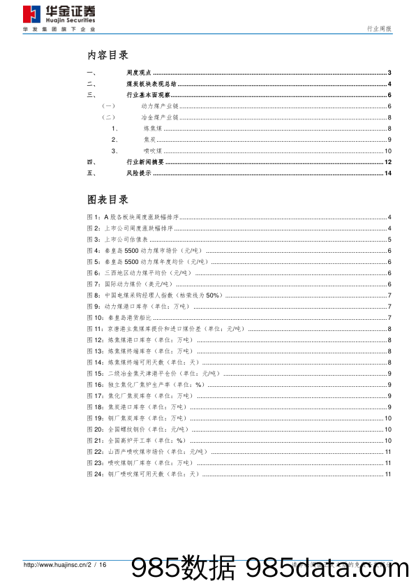 煤炭行业周报：政策管控加强，行业基本面夯实_华金证券插图1