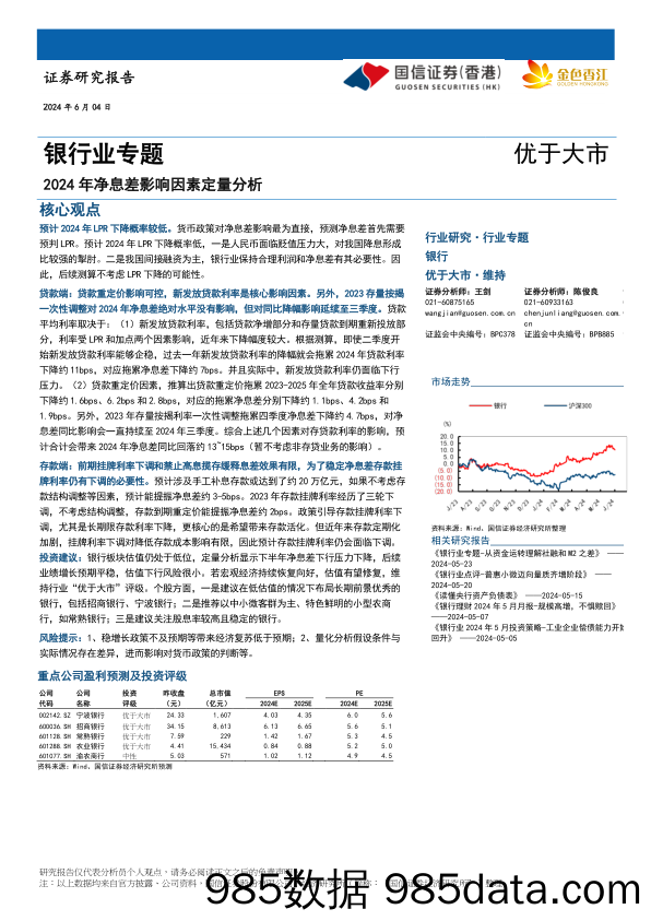 银行业专题：2024年净息差影响因素定量分析-240604-国信证券(香港)