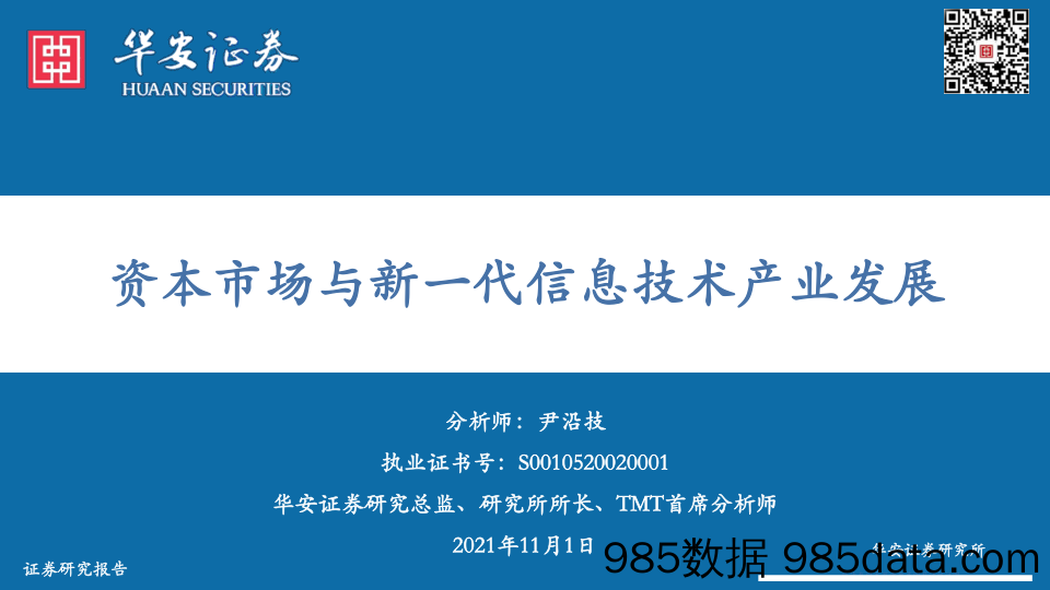 资本市场与新一代信息技术产业发展_华安证券