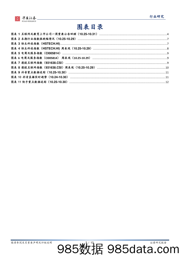 互联网传媒行业周报：抖音电商新出“领潮计划”，美团成立特别零售小组_华安证券插图2