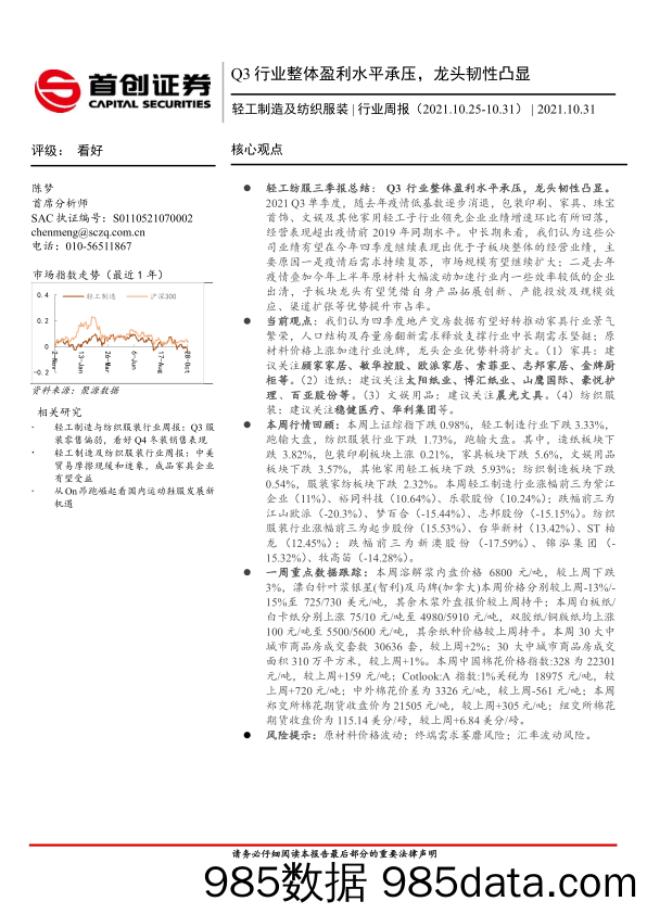 轻工制造及纺织服装行业周报：Q3行业整体盈利水平承压，龙头韧性凸显_首创证券