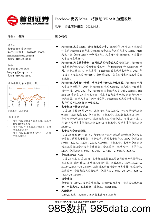 电子行业简评报告：Facebook更名Meta，将推动VR AR加速发展_首创证券