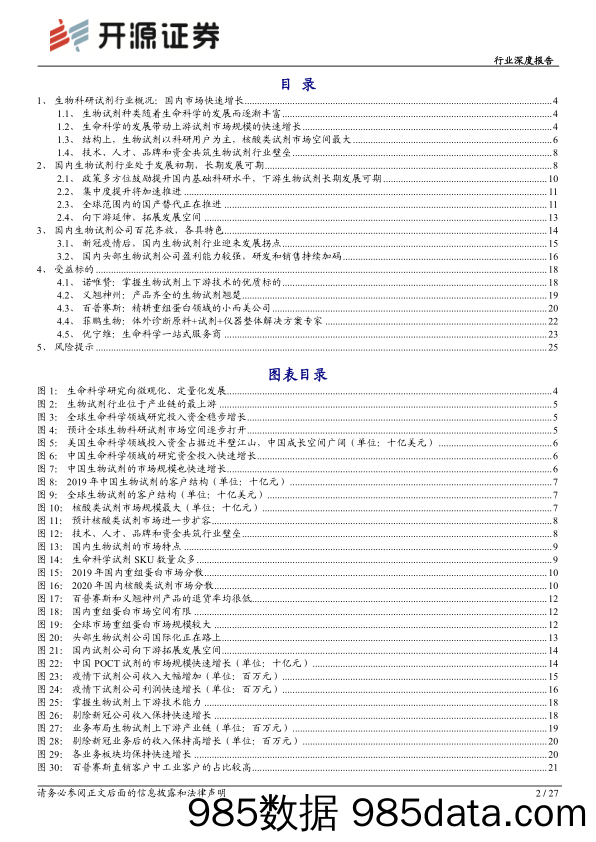 医药生物行业深度报告：生物科研试剂：国内市场快速增长，行业百花齐放_开源证券插图1