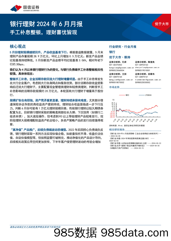 银行业理财2024年6月月报：手工补息整顿，理财喜忧皆现-240606-国信证券