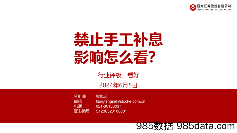 银行业：禁止手工补息影响怎么看？-240605-浙商证券