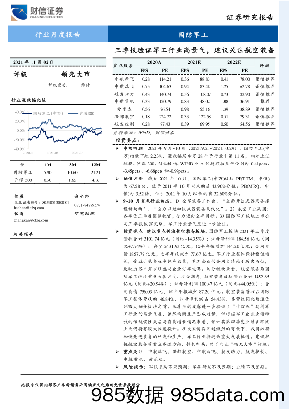 国防军工行业月度报告：三季报验证军工行业高景气，建议关注航空装备_财信证券