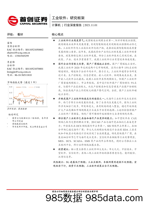 计算机行业深度报告：工业软件：研究框架_首创证券