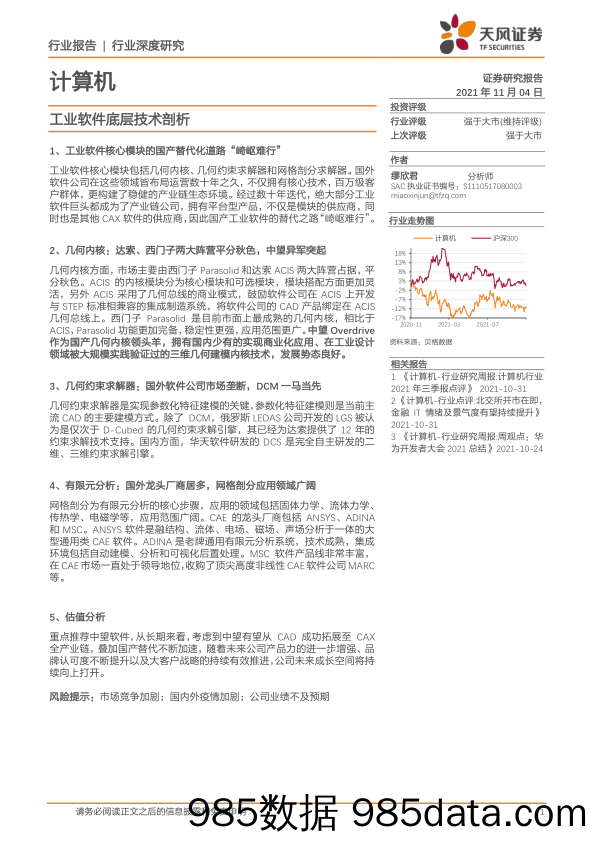 计算机：工业软件底层技术剖析_天风证券