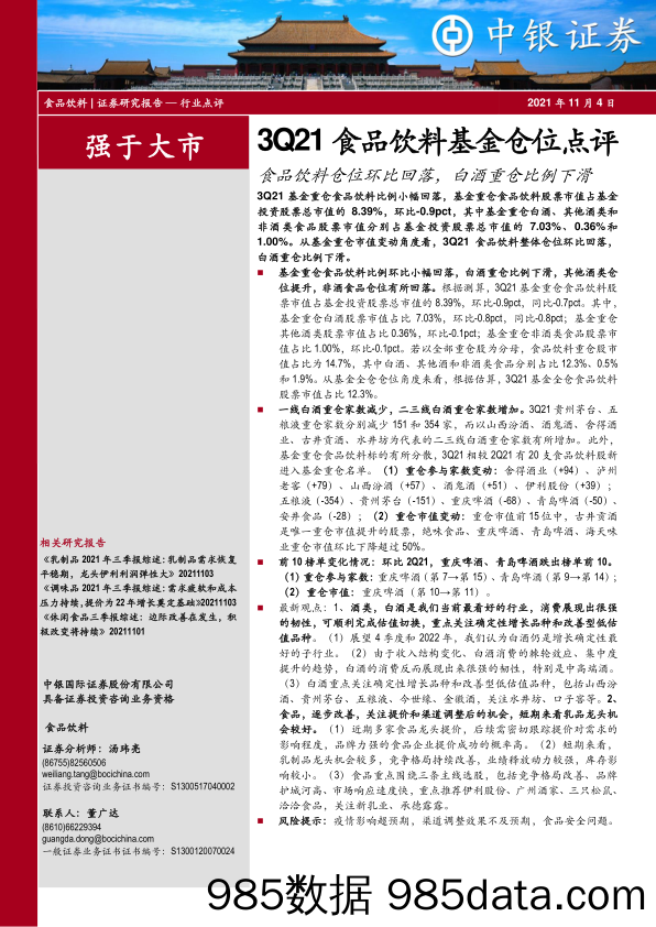 3Q21食品饮料基金仓位点评：食品饮料仓位环比回落，白酒重仓比例下滑_中银证券