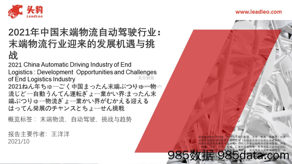 2021年中国末端物流自动驾驶行业：末端物流行业迎来的发展机遇与挑战_头豹研究院