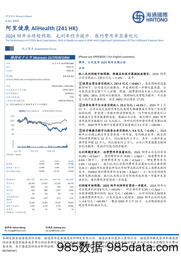 阿里健康(0241.HK)2024财年业绩超预期，毛利率稳步提升，履约费用率显著优化-240604-海通国际