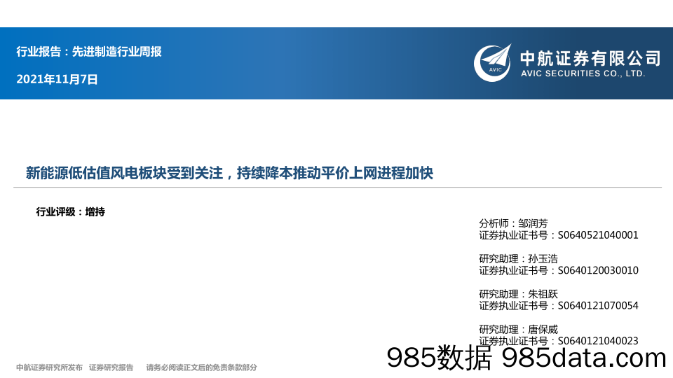 先进制造行业周报：新能源低估值风电板块受到关注，持续降本推动平价上网进程加快_中航证券