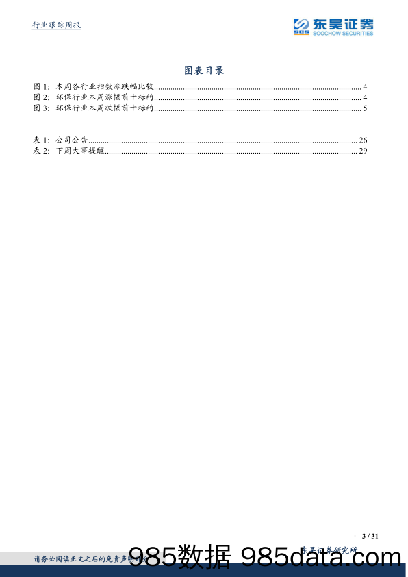 环保工程及服务行业周报：全国煤电机组改造升级，国家级经开区“双碳”先行先试_东吴证券插图2