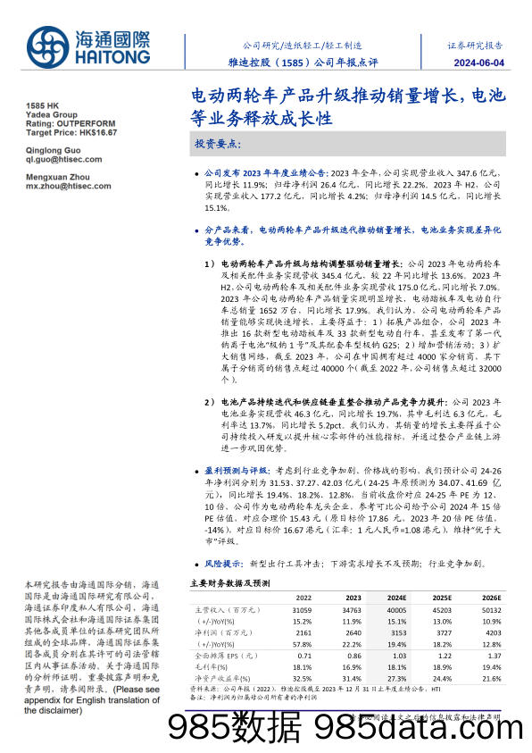 雅迪控股(1585.HK)电动两轮车产品升级推动销量增长，电池等业务释放成长性-240604-海通国际