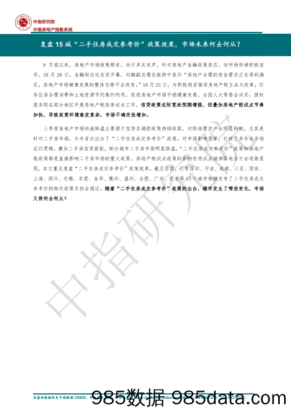 房地产：复盘15城二手住房成交参考价政策效果市场未来何去何从？_中国指数研究院