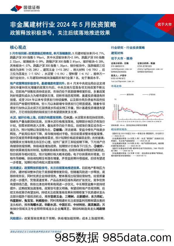 非金属建材行业2024年5月投资策略：政策释放积极信号，关注后续落地推进效果-240601-国信证券