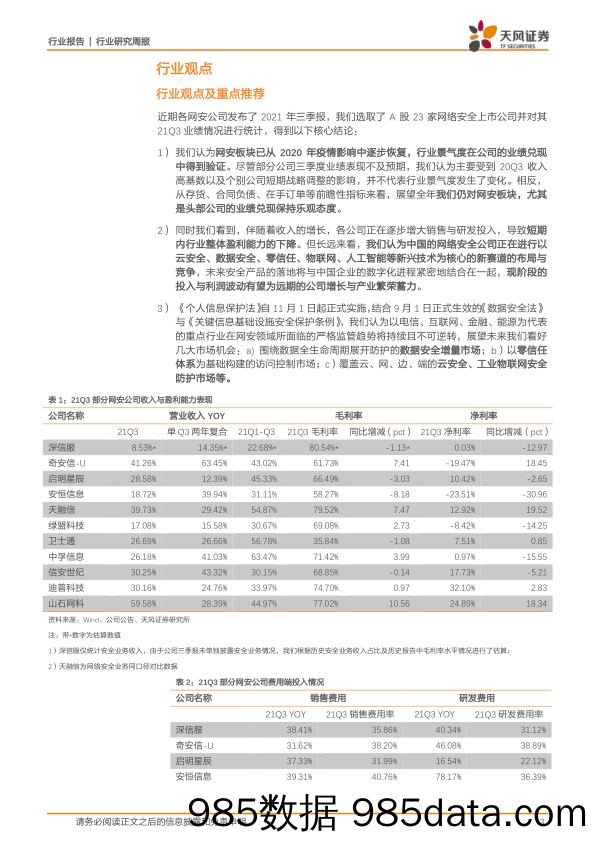 计算机：网安三季报总结：前瞻指标验证Q4加速判断_天风证券插图2