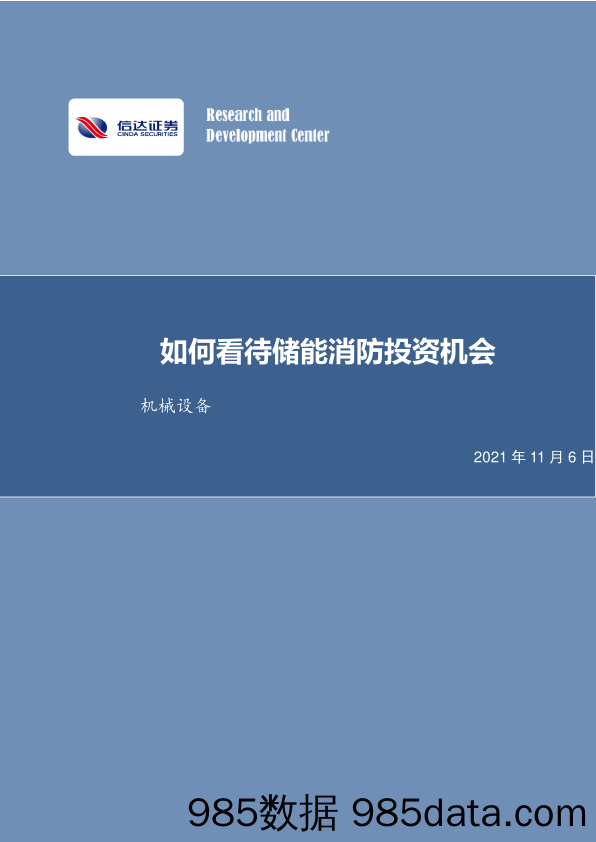 机械设备行业周报：如何看待储能消防投资机会_信达证券