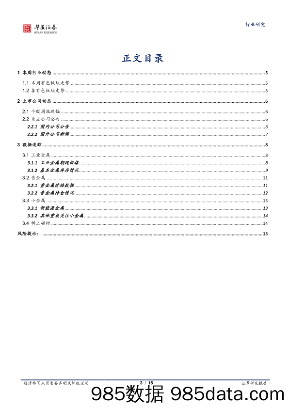 有色金属行业周报：基本金属价格持续调整，锂价维稳运行_华安证券插图2